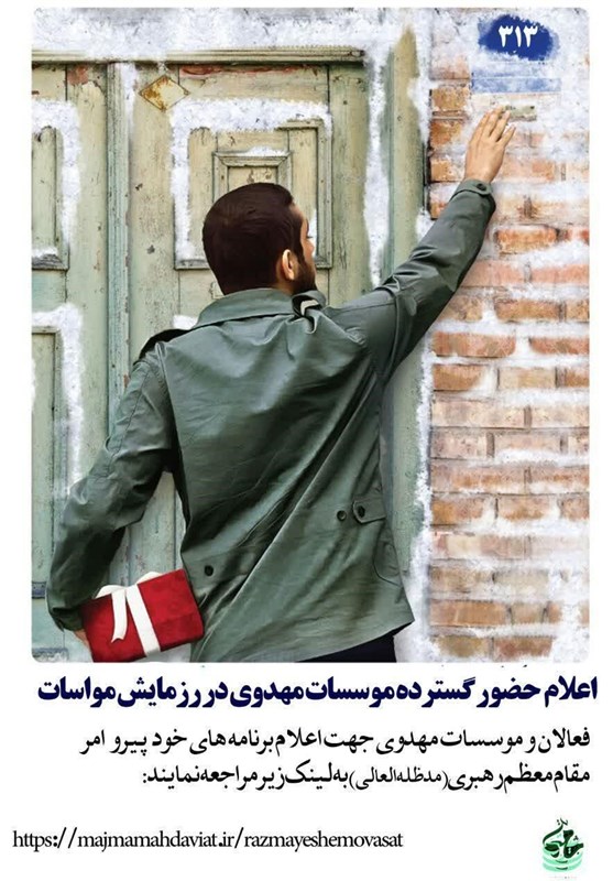 اعلان آمادگی فعالان مهدوی سراسر کشور به فراخوان رزمایش گسترده‌ی مواسات