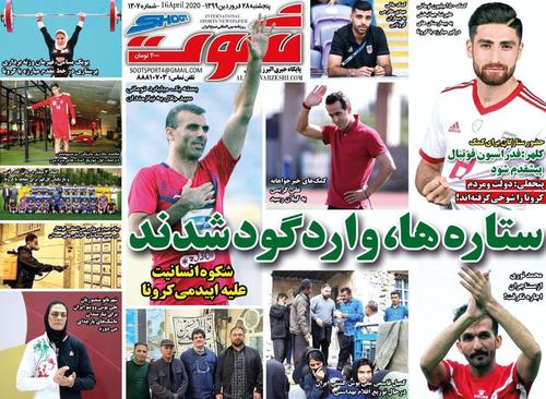 عناوین روزنامه‌های ورزشی ۲۸ فروردین ۹۹/ نکونام در یک قدمی جایگاه فرهاد؟! +تصاویر