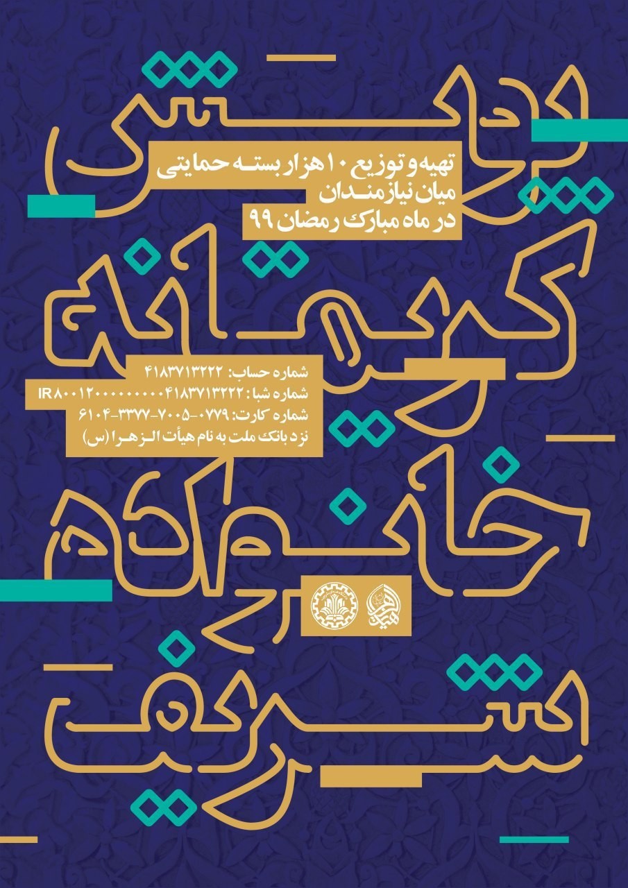 ۱۰ هزار بسته حمایتی میان نیازمندان در ماه مبارک رمضان توزیع می‌شود