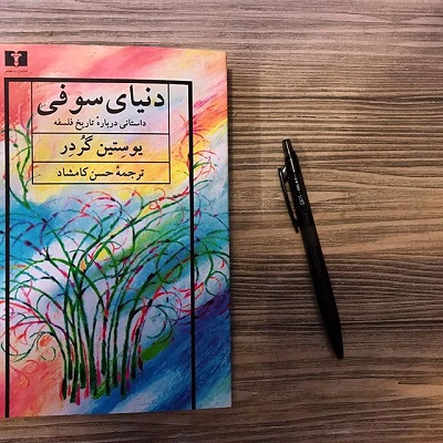 «دنیای سوفی» را از دست ندهید