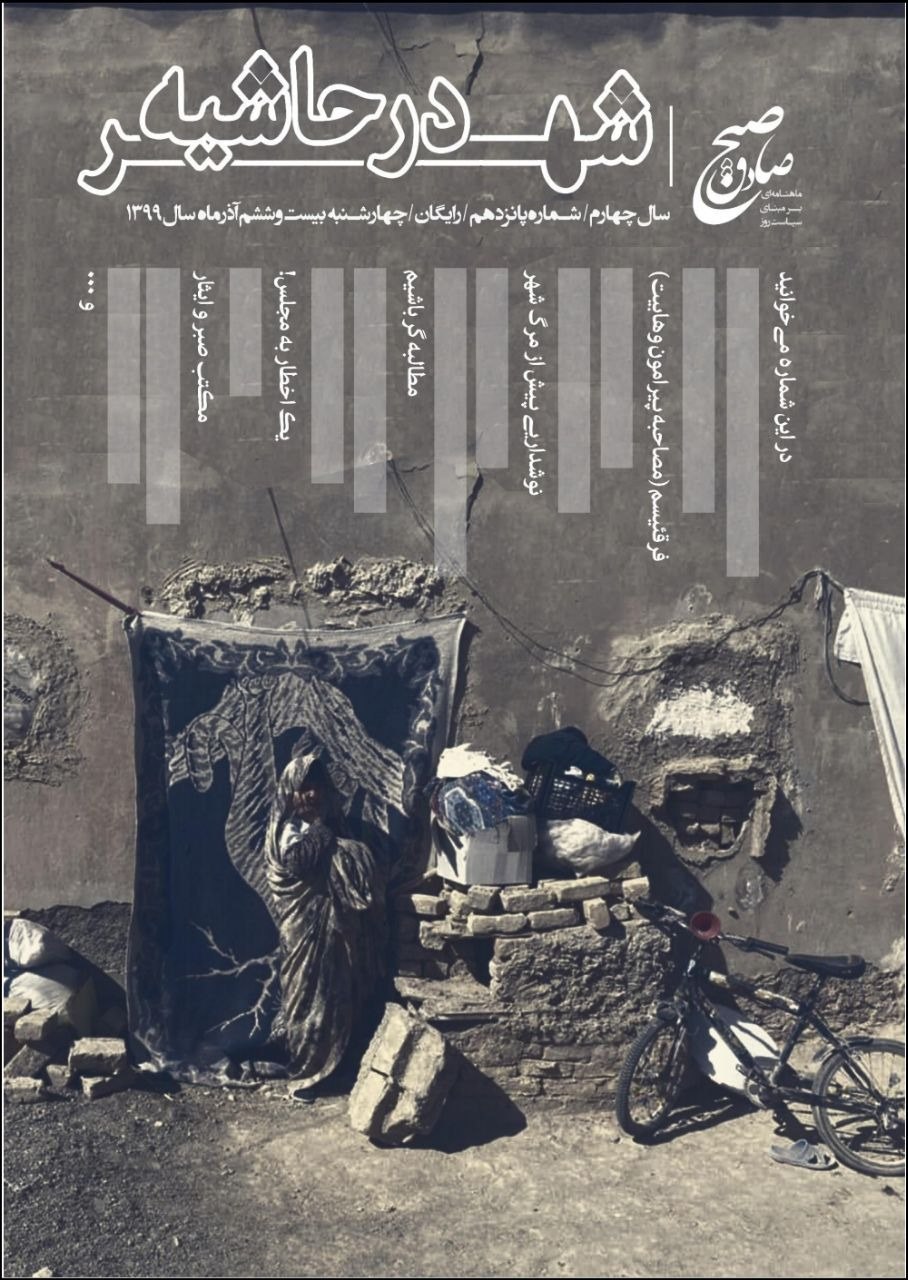 شهر در حاشیه/ شماره ۱۵ نشریه دانشجویی «صبح صادق» منتشر شد