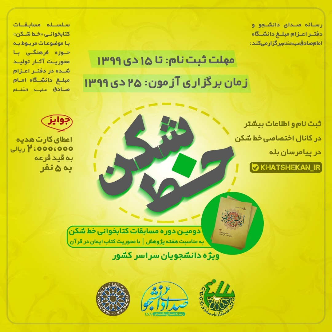 دومین دوره مسابقات کتابخوانی خط شکن با محوریت «کتاب ایمان در قرآن» برگزار می‌شود / مهلت ثبت نام تا ۱۵ دی ماه