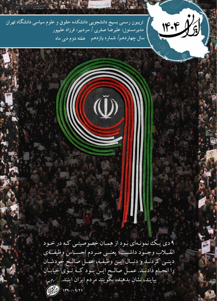 فراتر از فتنه/ شماره یازدهم نشریه «ایران ۱۴۰۴» منتشر شد