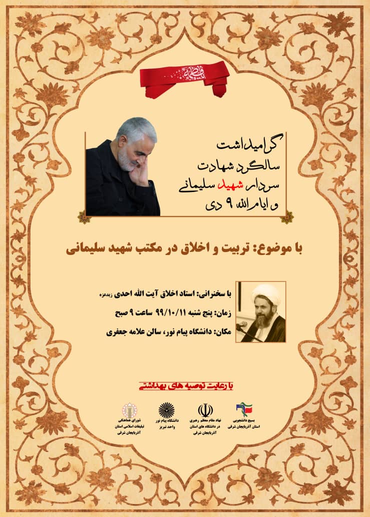 مراسم گرامیداشت سالگرد شهید سلیمانی از سوی بسیج دانشجویی آذربایجان شرقی برگزار می‌شود