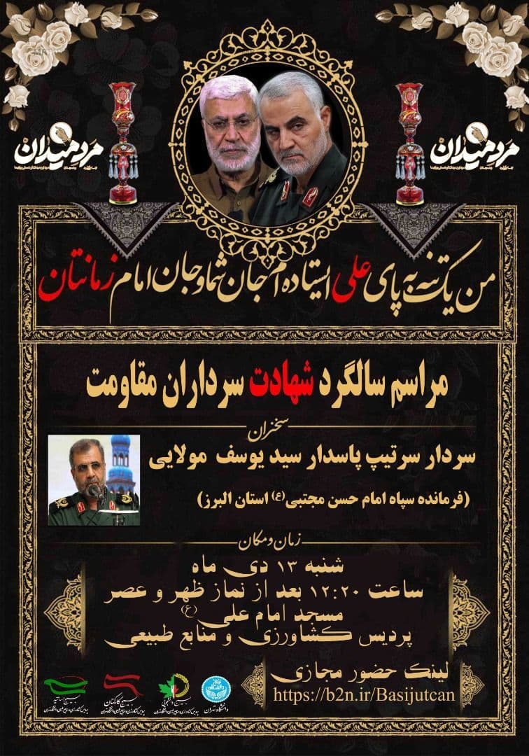 مراسم سالگرد شهادت سردار سلیمانی در پردیس کشاورزی دانشگاه تهران برگزار می شود
