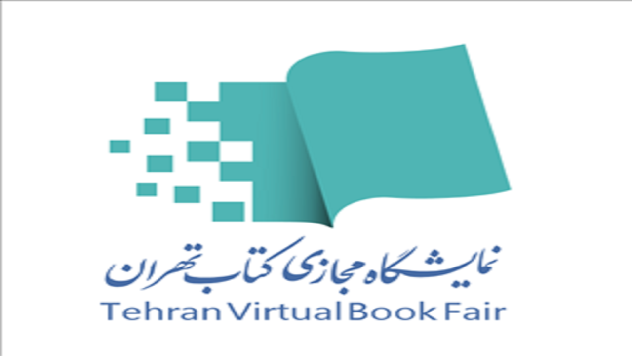 تمدید ۳ روزه مهلت ثبت نام ناشران در نمایشگاه مجازی کتاب تهران