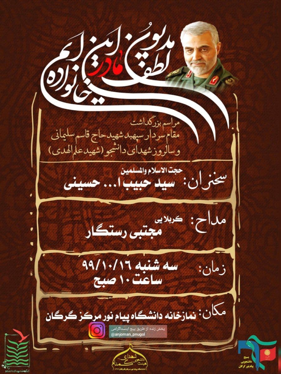 آماده//// مراسم سالگرد شهادت سردار سلیمانی و شهید علم الهدی در دانشگاه پیام نور گرگان برگزار می‌شود