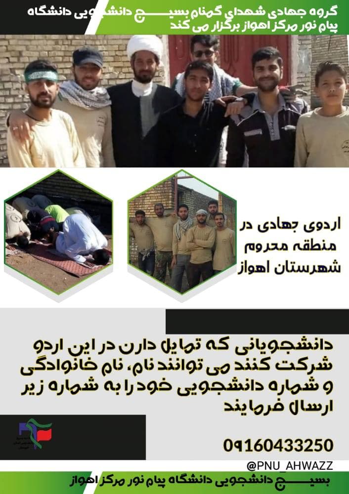 //بسیج دانشجویی دانشگاه پیام نور اهواز اقدام به ثبت نام از جهادگران برای شرکت در اردوی جهادی کرده است