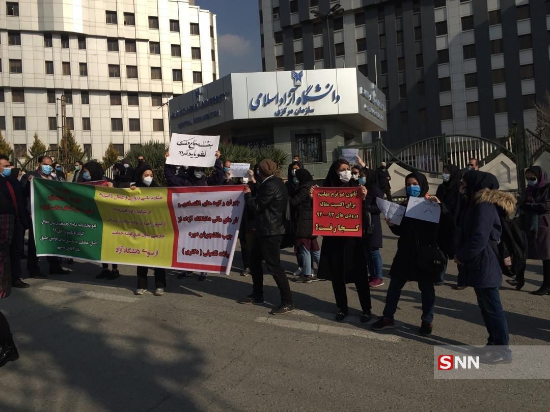 جمعی از دانشجویان دکتری دانشگاه آزاد مقابل سازمان مرکزی تجمع کردند+ تصاویر