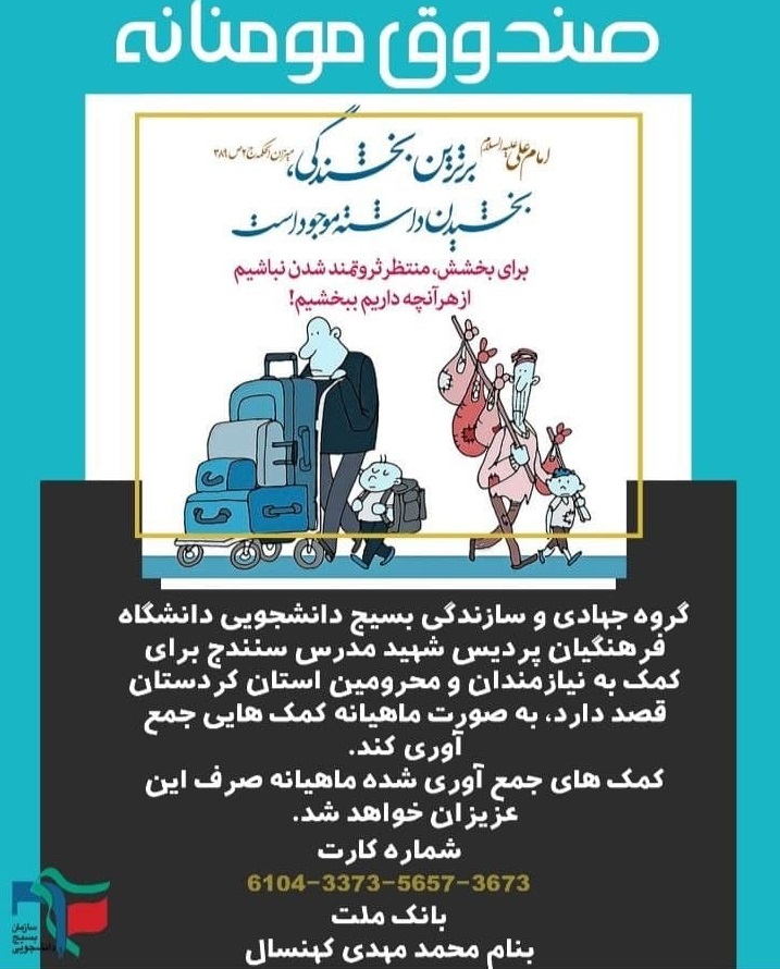 //کمک‌های مومنانه از سوی جهادگران دانشگاه فرهنگیان شهید مدرس سنندج جمع آوری می‌شود