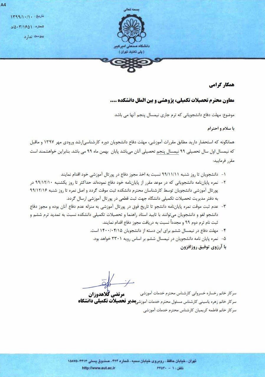 پنجشنبه / مهلت دفاع دانشجویان ارشد ورودی ۹۶دانشگاه امیرکبیر اعلام شد