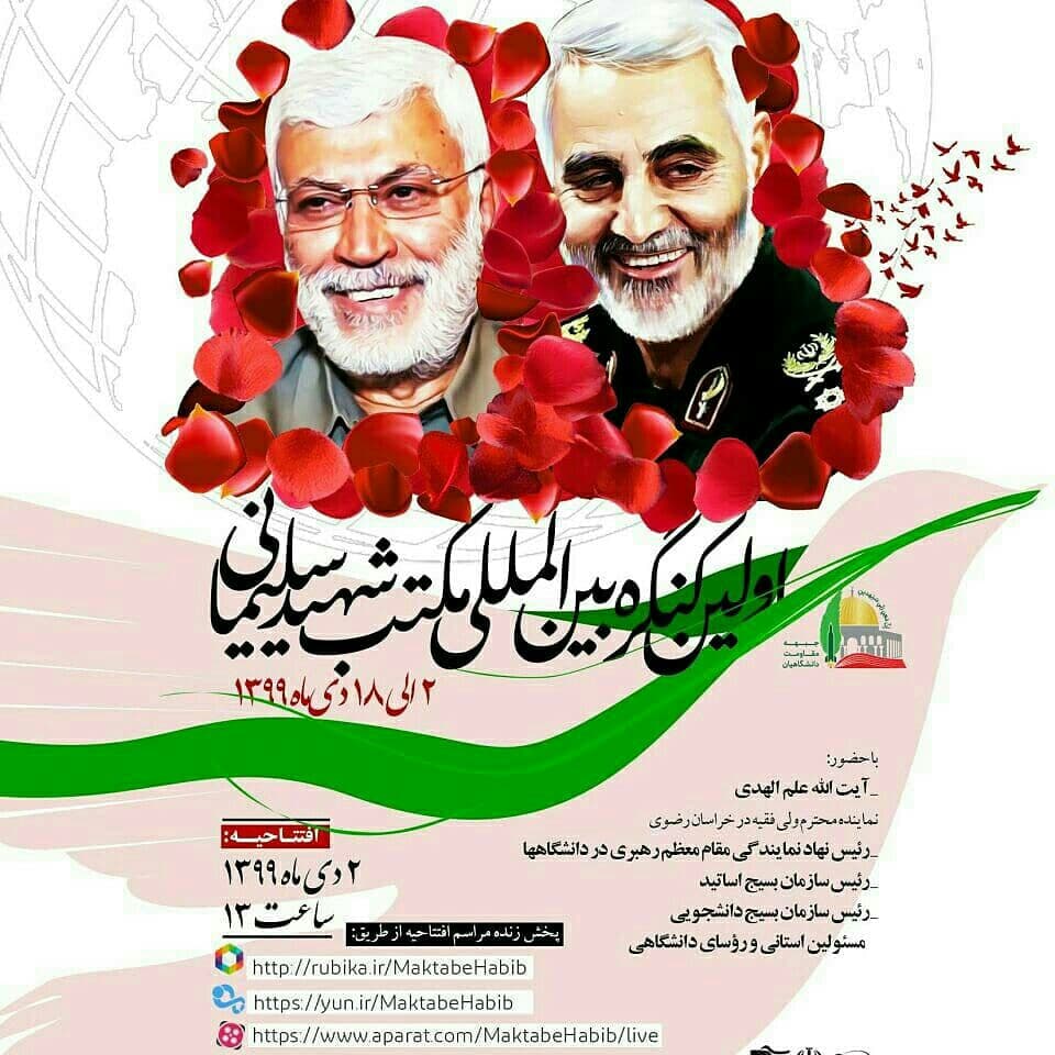 آماده//// اولین کنگره مکتب شهید سلیمانی به همت نهاد رهبری دانشگاه فردوسی مشهد برگزار می‌شود