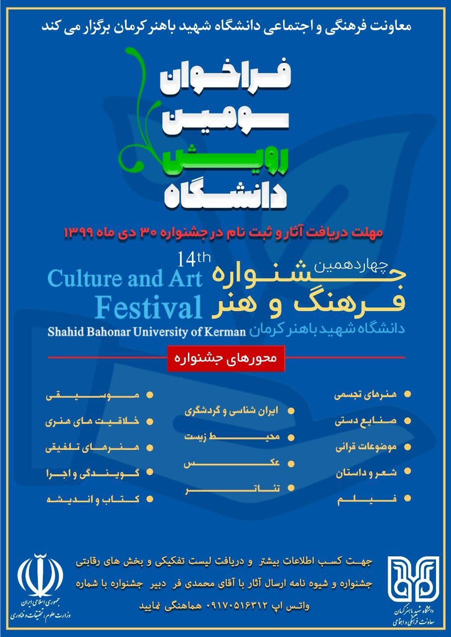 چهاردهمین «جشنواره فرهنگ و هنر» دانشگاه شهید باهنر کرمان برگزار می شود