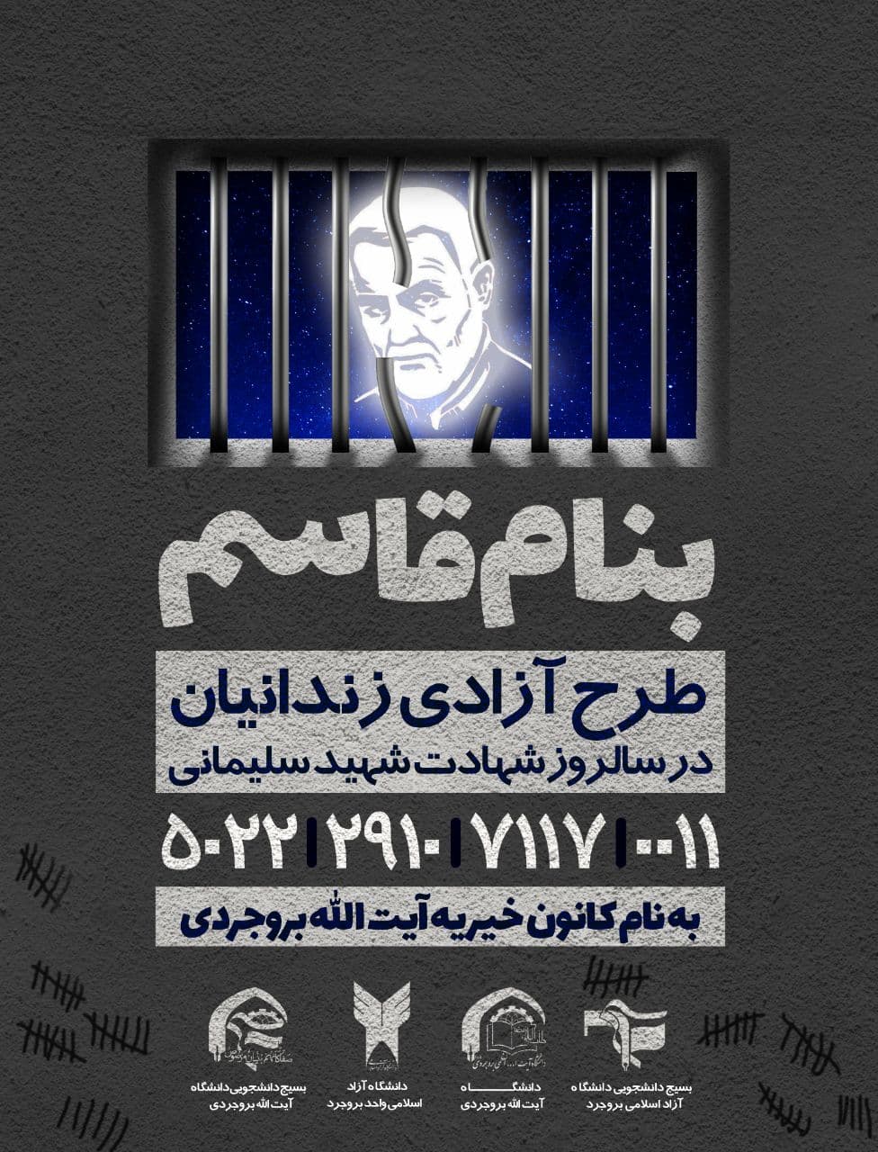 //طرح آزادی زندانیان از سوی بسیج دانشجویی دانشگاه‌های آیت الله بروجردی (ره) و آزاد بروجرد برگزار می‌شود