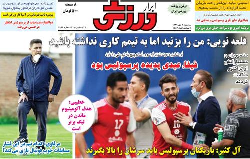 عناوین روزنامه‌های ورزشی ۲ دی ۹۹/ بشار ماندگار شد +تصاویر