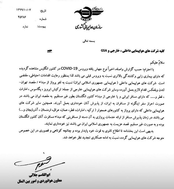 سازمان هواپیمایی پرواز تهران-لندن با ایرلاینهای منطقه را ممنوع کرد