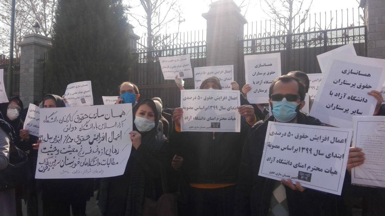 جمعی از کارکنان و اساتید دانشگاه آزاد اسلامی مقابل مجلس شورای اسلامی تجمع کردند+ تصاویر