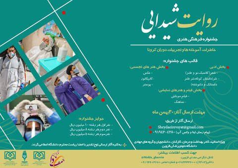  جشنواره فرهنگی هنری «روایت شیدایی» در دانشگاه علوم پزشکی قزوین برگزار می‌شود