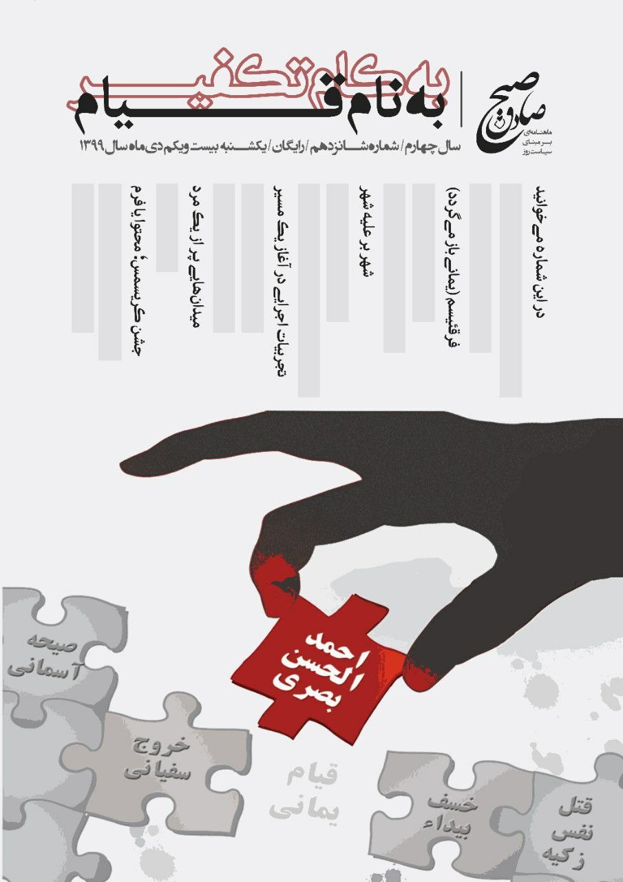 شهر بر علیه شهر/ شماره ۱۶ نشریه دانشجویی «صبح صادق» منتشر شد