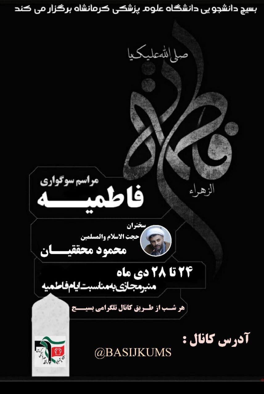 //مراسم سوگواری ایام فاطمیه دانشگاه علوم پزشکی کرمانشاه از ۲۴ تا ۲۸ دی برگزار می‌شود
