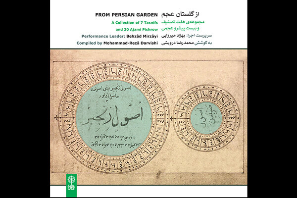 موسیقی قدیم ایران را در یک روایت تازه بشنوید