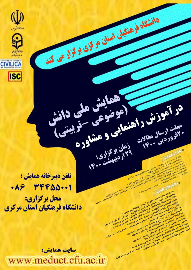 آماده//// دانشگاه فرهنگیان استان مرکزی همایش ملی دانش در آموزش راهنمایی و مشاوره را برگزار می‌کند