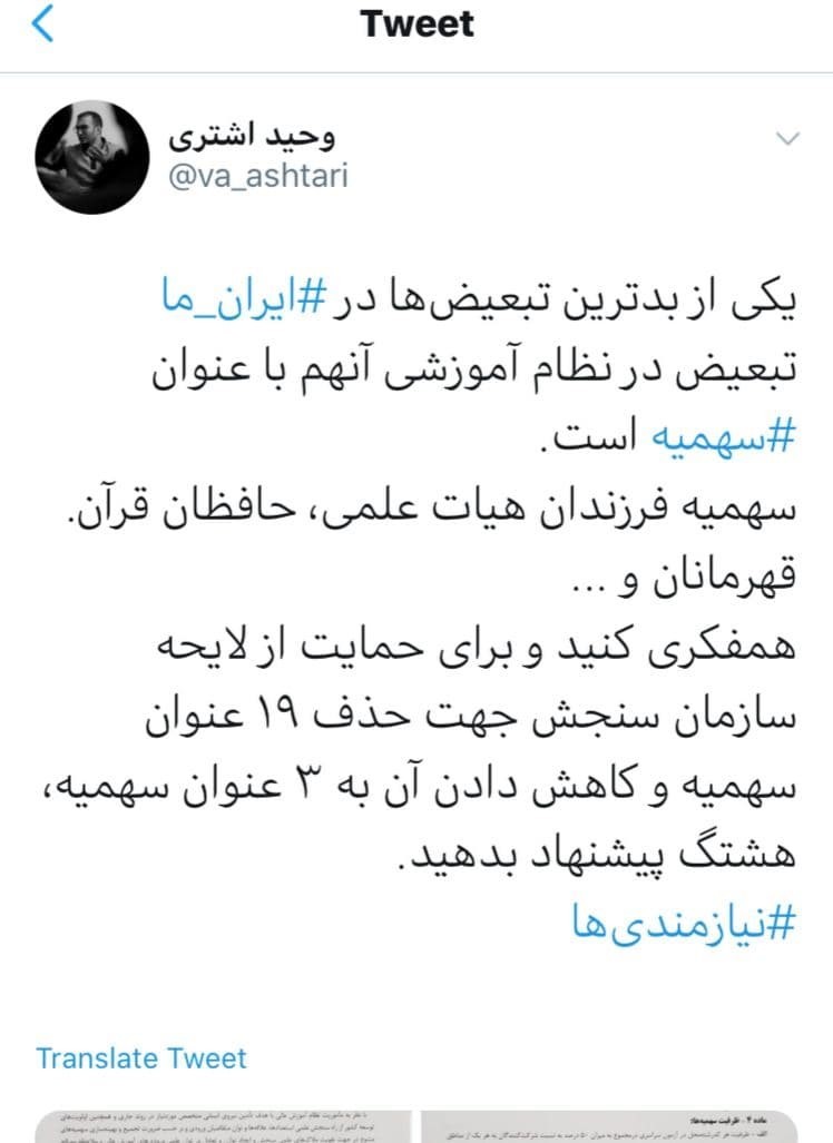 هشتگ توئیتری‌ها برای رسیدن به عدالت آموزشی / #سهمیه_بی_سهمیه