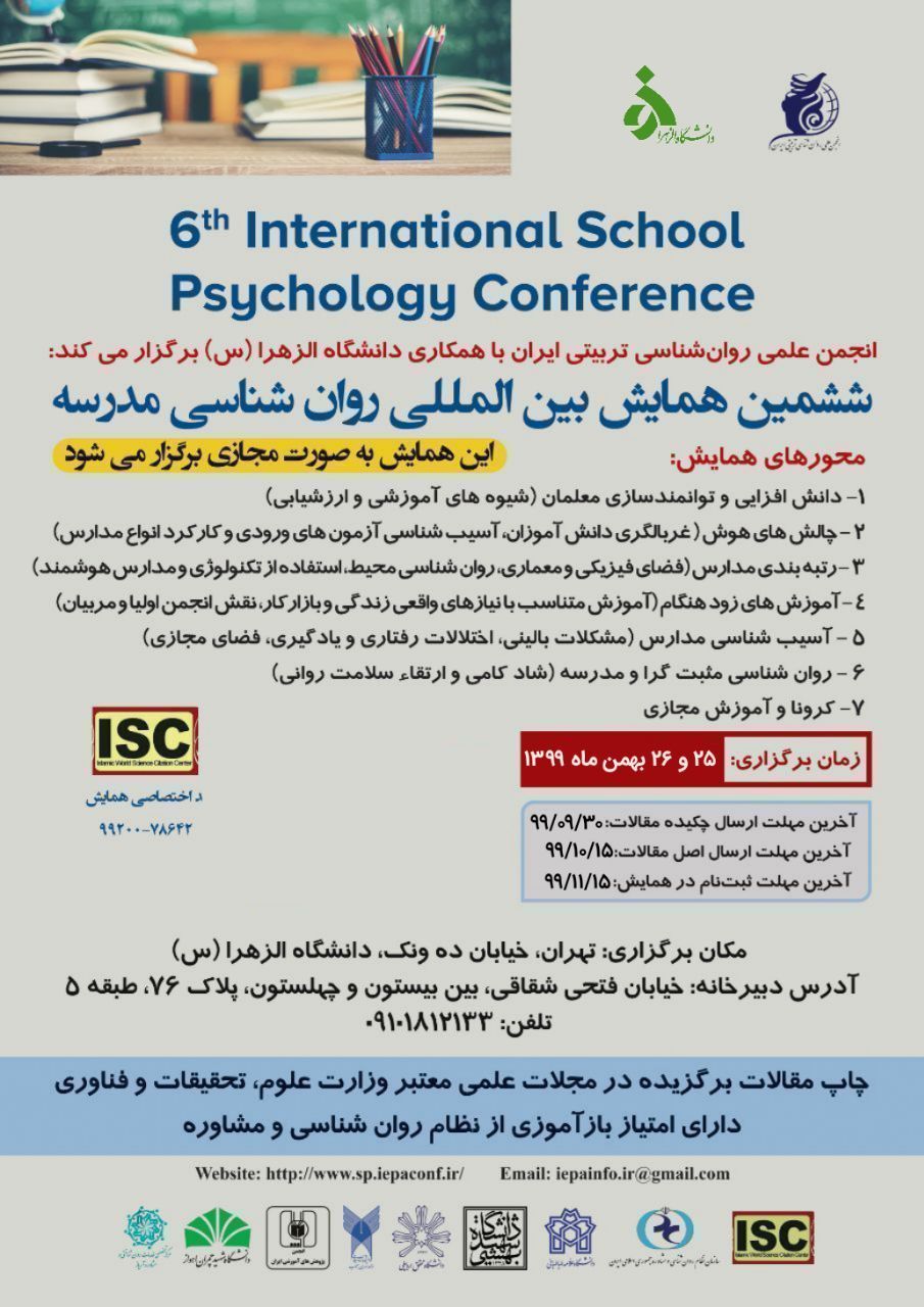 ششمین همایش بین‌المللی «روانشناسی مدرسه» بهمن ماه به‌صورت مجازی برگزار می‌شود