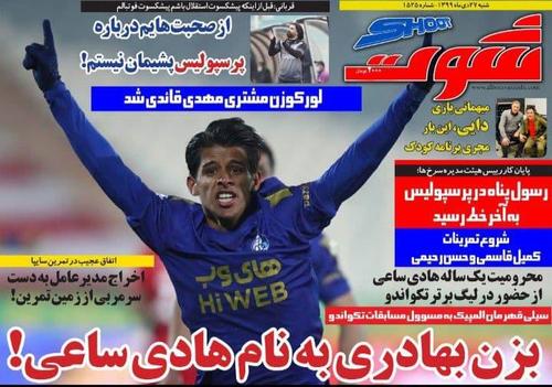 عناوین روزنامه‌های ورزشی ۲۷ دی ۹۹/ وریا احضار شد، یحیی قهر کرد +تصاویر