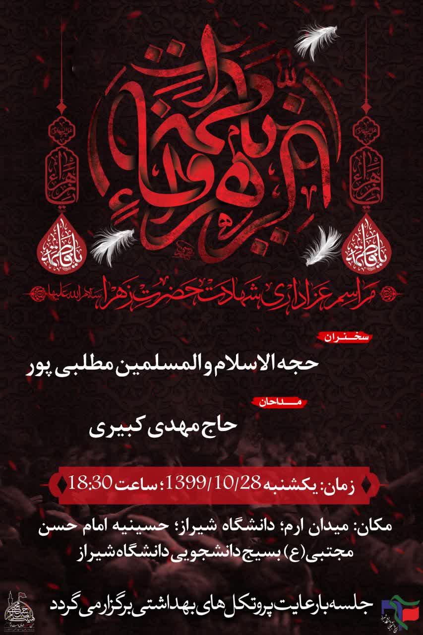 مراسم عزاداری ایام فاطمیه از سوی بسیج دانشجویی دانشگاه شیراز برگزار می‌شود