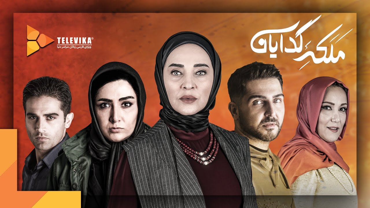 ملکه گدایانی با شروعی پر از قصه! / روایتی از سریال جدید حسین سهیلی زاده