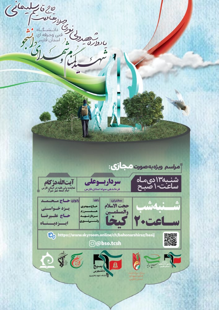 مراسم گرامیداشت اولین سالگرد شهادت حاج قاسم سلیمانی از سوی بسیج دانشجویی دانشگاه فنی و حرفه‌ای شیراز ۱۳ دی ماه برگزارمی شود