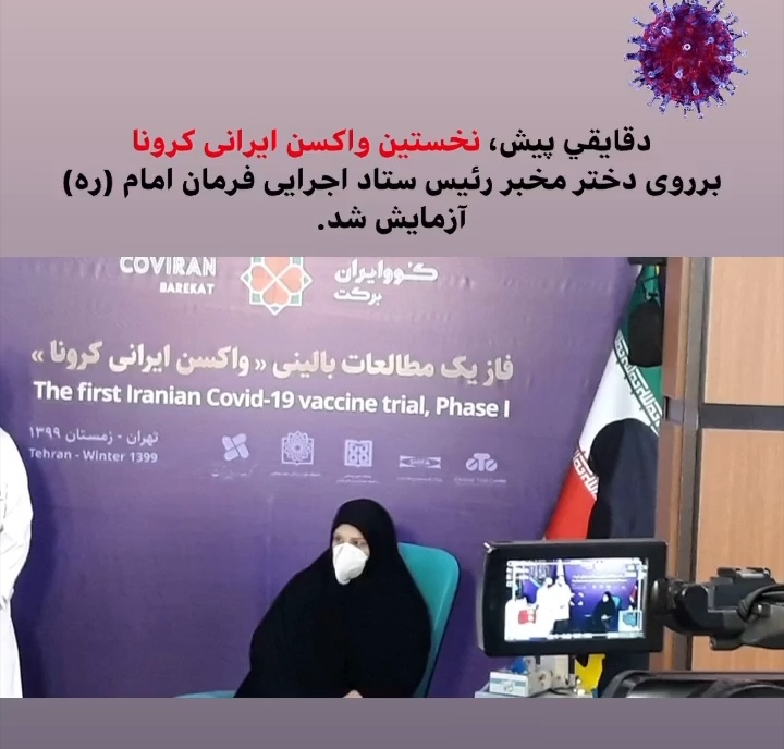 آزمایش واکسن کرونا بر روی دختر رییس ستاد اجرایی فرمان امام+ عکس