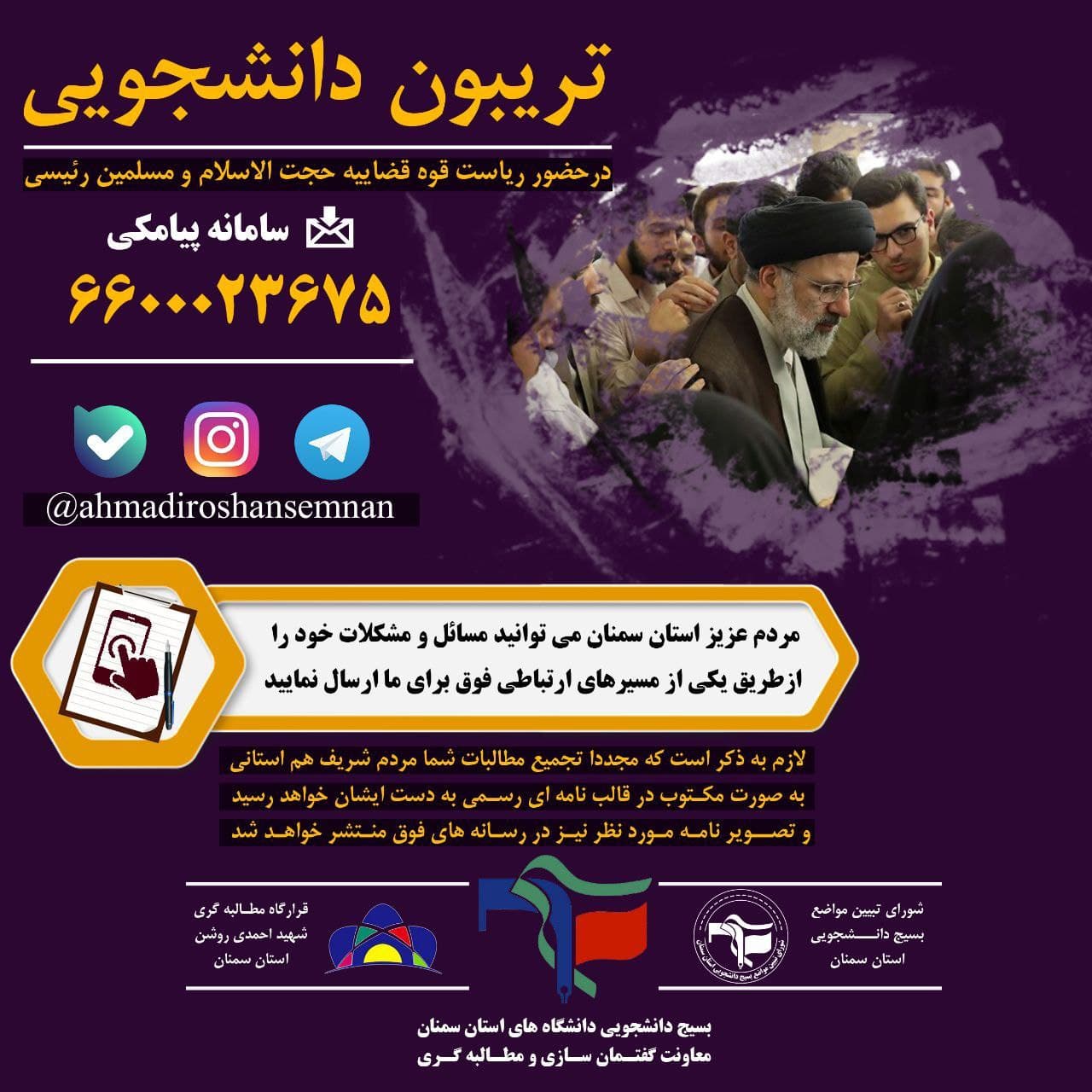 5شنبه//تریبون بسیج دانشجویی استان سمنان با حضور رئیس دستگاه قضا برگزار می‌شود
