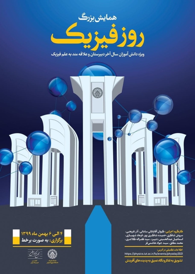آماده///// همایش بزرگ روز فیزیک، ۴ تا ۶ بهمن به میزبانی دانشگاه صنعتی اصفهان برگزار می‌شود