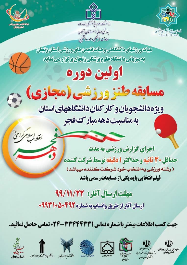 آماده//// اولین مسابقه طنز ورزشی ویژه دانشگاهیان استان زنجان برگزار می‌شود
