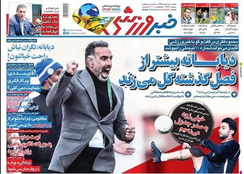 عناوین روزنامه‌های ورزشی ۱ بهمن ۹۹/ عبور سرخابی‌ها از گردنه آهنی +تصاویر