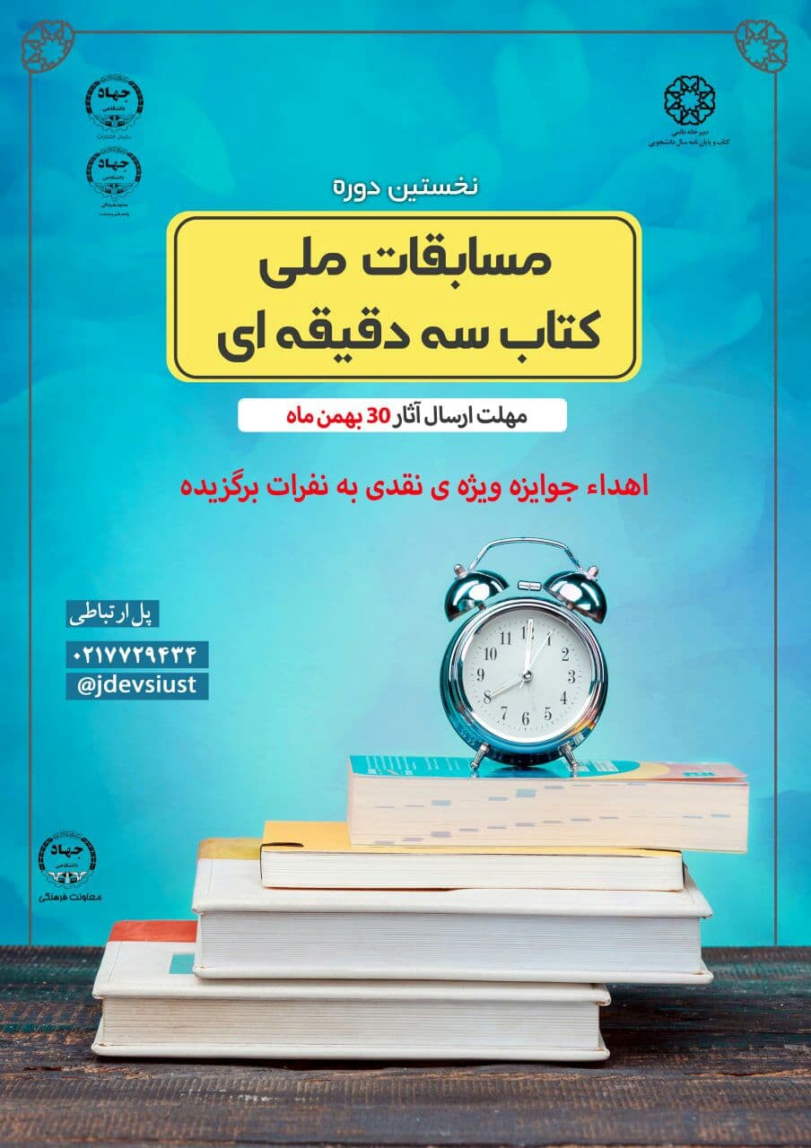 مسابقه ملی کتاب سه دقیقه‌ای ویژه دانشجویان سراسر کشور برگزار می‌شود