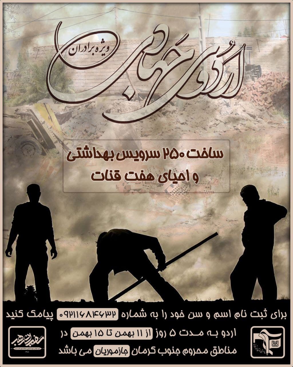 اردوی جهادی دانشجویان دانشگاه شهید باهنر کرمان در جازموریان برگزار می‌شود
