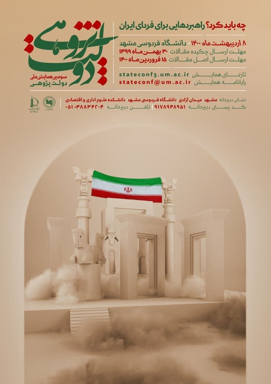 آماده//// سومین همایش ملی دولت پژوهی در اردیبهشت ۱۴۰۰ در دانشگاه فردوسی مشهد برگزار می‌شود