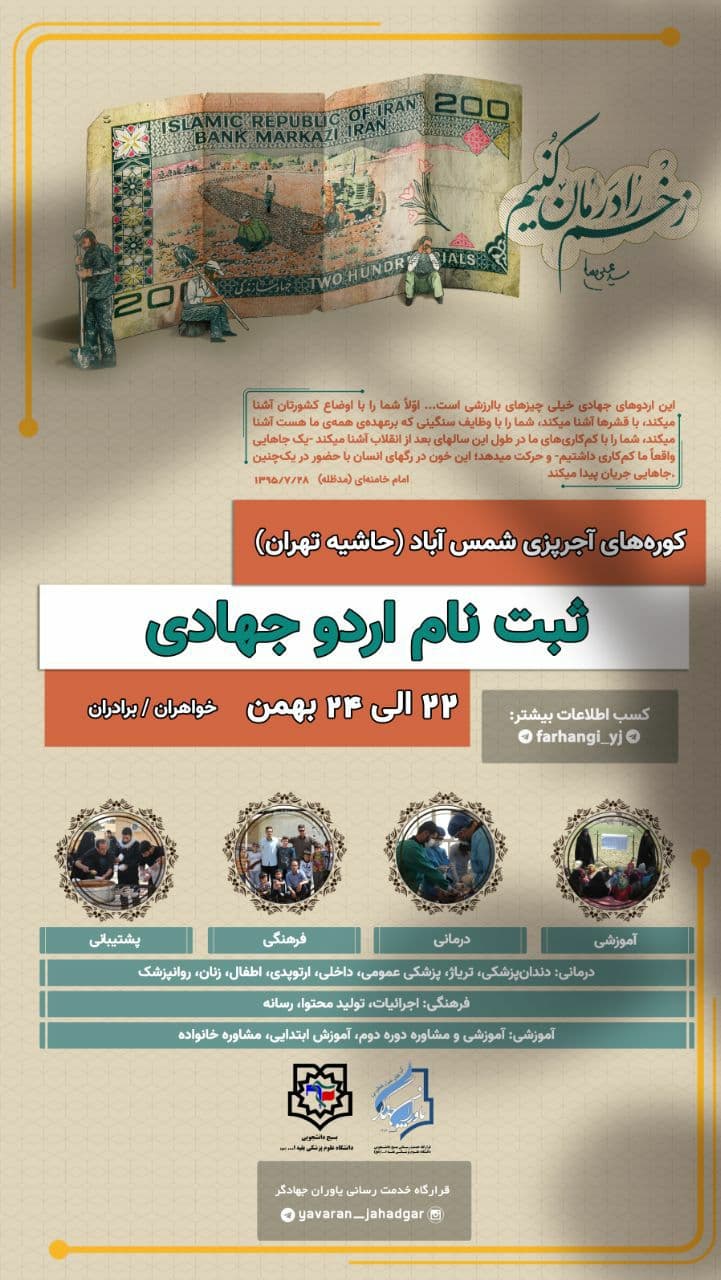 اردوی جهادی بسیج دانشجویی دانشگاه علوم پزشکی بقیه الله در حاشیه شهر تهران برگزار می‌شود / مهلت ثبت نام تا ۱۳ بهمن