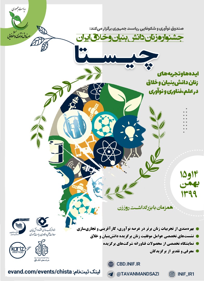 جشنواره زنان دانش‌بنیان و خلاق ایران «چیستا» ۱۴ و ۱۵ بهمن‌ماه برگزار می‌شود