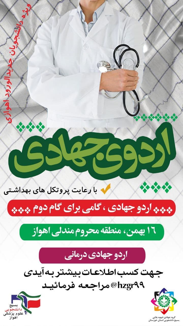 //جهادگران دانشگاه علوم پزشکی اهواز ۱۶ بهمن ماه اردوی جهادی اعزام می‌شوند