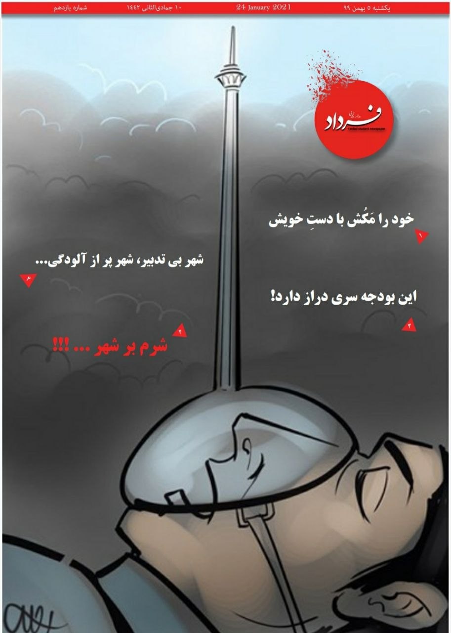 شرم بر شهر/ شماره ۱۱ نشریه دانشجویی «فرداد» منتشر شد