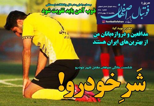 عناوین روزنامه‌های ورزشی ۱۲ بهمن ۹۹/ پرواز تلخ مهرداد +تصاویر