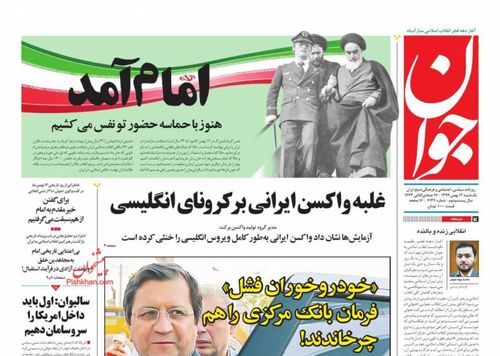 عناوین روزنامه‌های سیاسی ۱۲ بهمن ۹۹/ فراموشخانه برجام +تصاویر