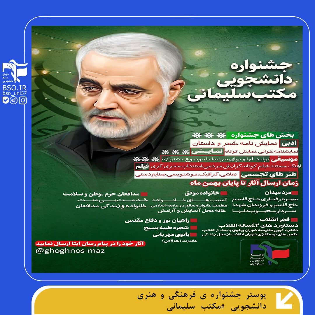جشنواره دانشجویی مکتب سلیمانی به همت بسیج دانشجویی استان مازندران برگزار می‌شود