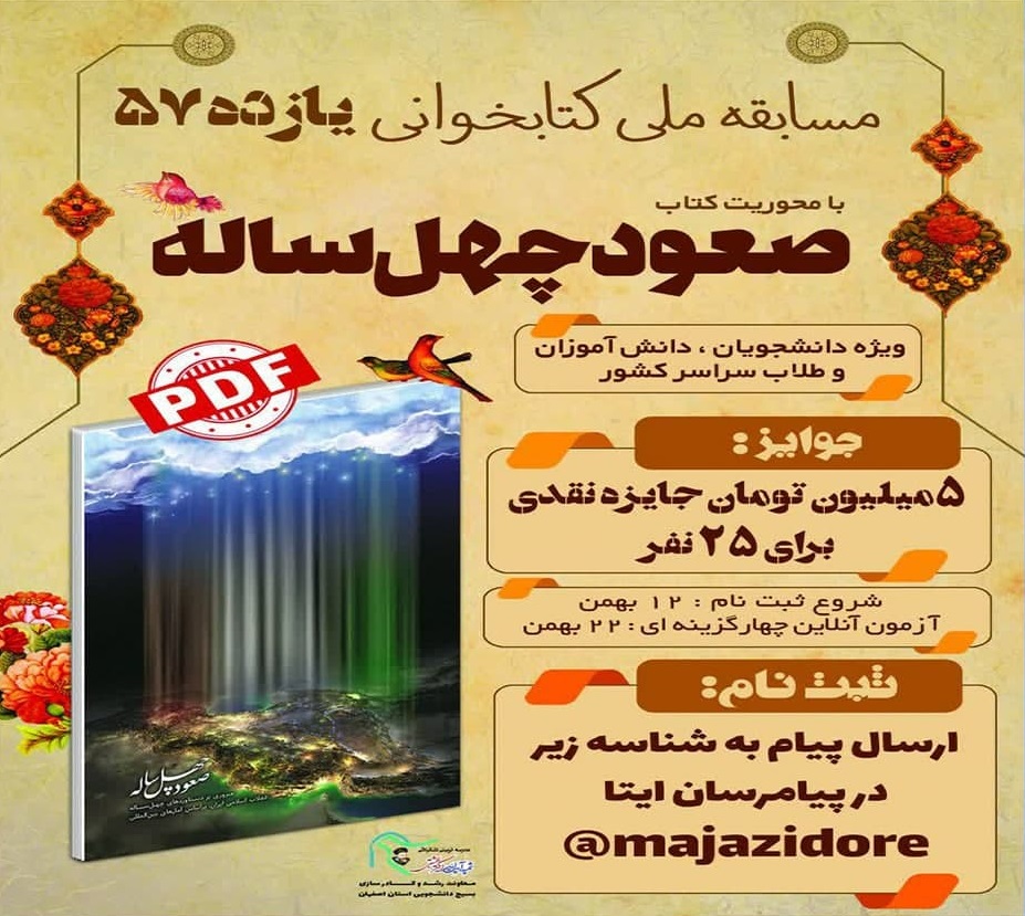 آماده//// مسابقه کتابخوانی ملی با عنوان «یازده ۵۷» به همت بسیج دانشجویی اصفهان برگزار می‌شود