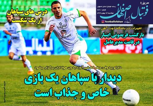 عناوین روزنامه‌های ورزشی ۱۳ بهمن ۹۹/ طلسم‌شکنی در لحظات پایانی +تصاویر