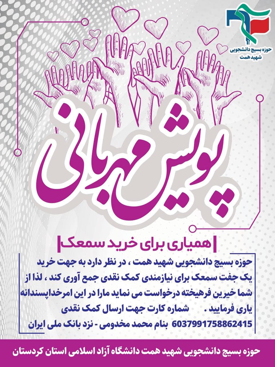 جمعه//«پویش مهربانی» به منظور خرید سمعک از سوی بسیج دانشجویی دانشگاه آزاد کردستان راه‌اندازی شد